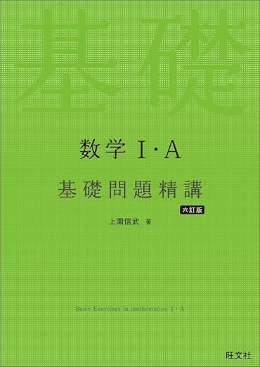 数学Ⅰ・A基礎問題精講』の特徴と使い方 | 横浜の個別指導塾ティーシャル